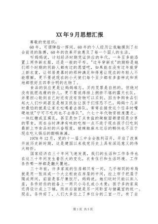 XX年9月思想汇报 (14)