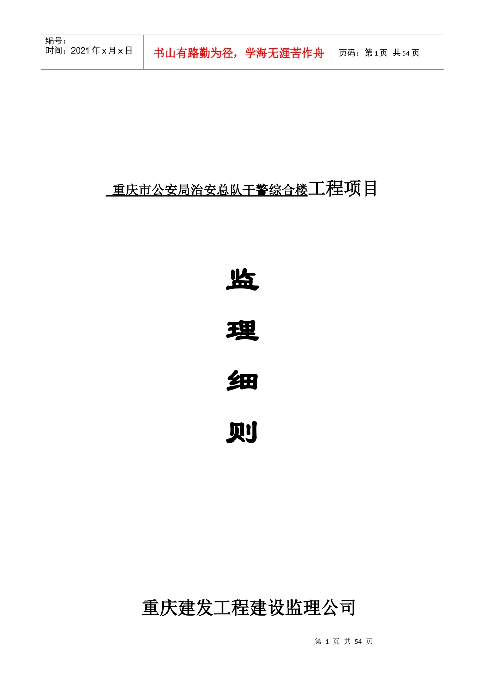 西南农业大学科学实验楼项目监理细则_第1页