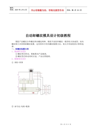 自动卸螺纹模具设计初级培训教程