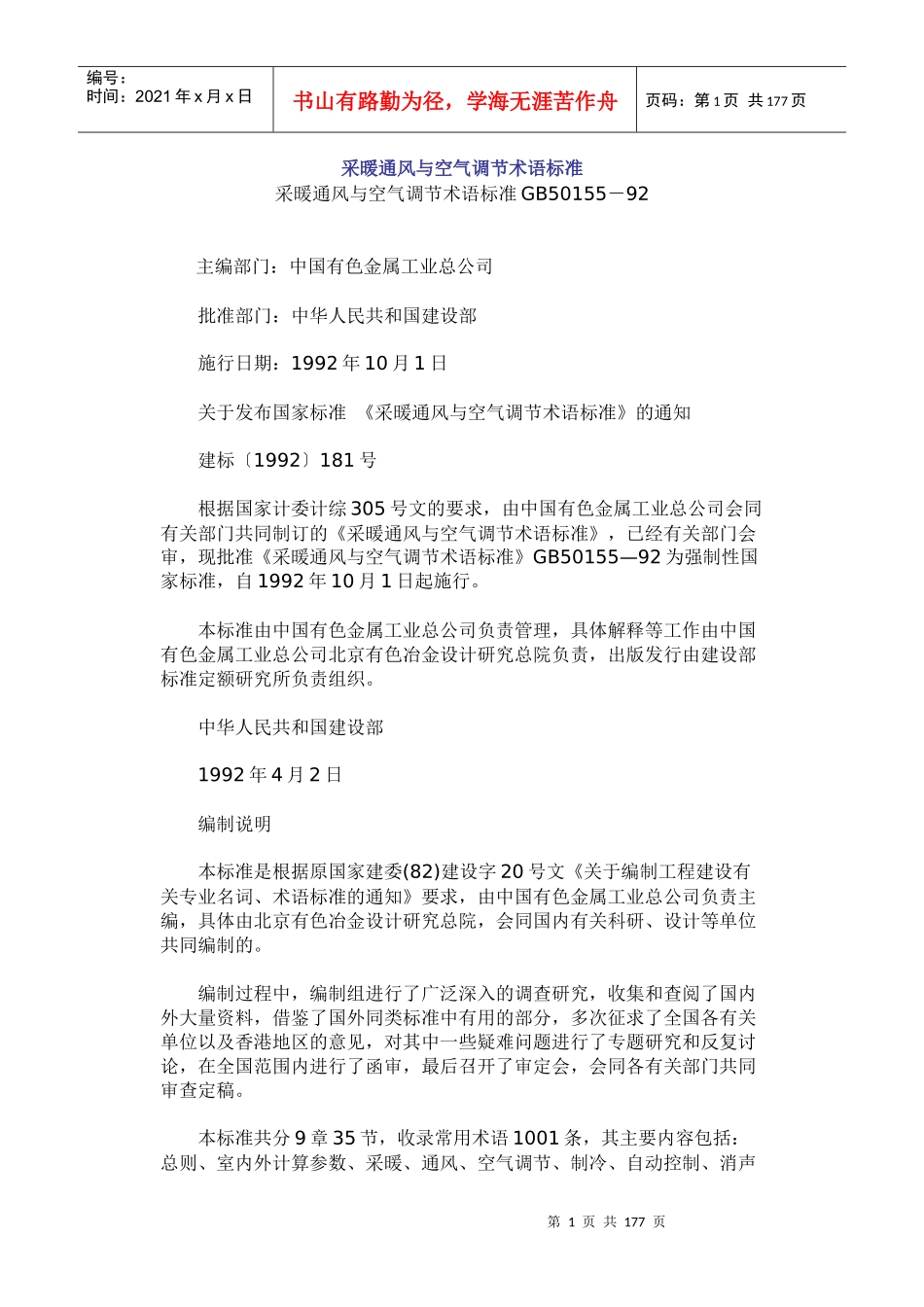 采暖通风与空气调节术语标准GB50155-92_第1页