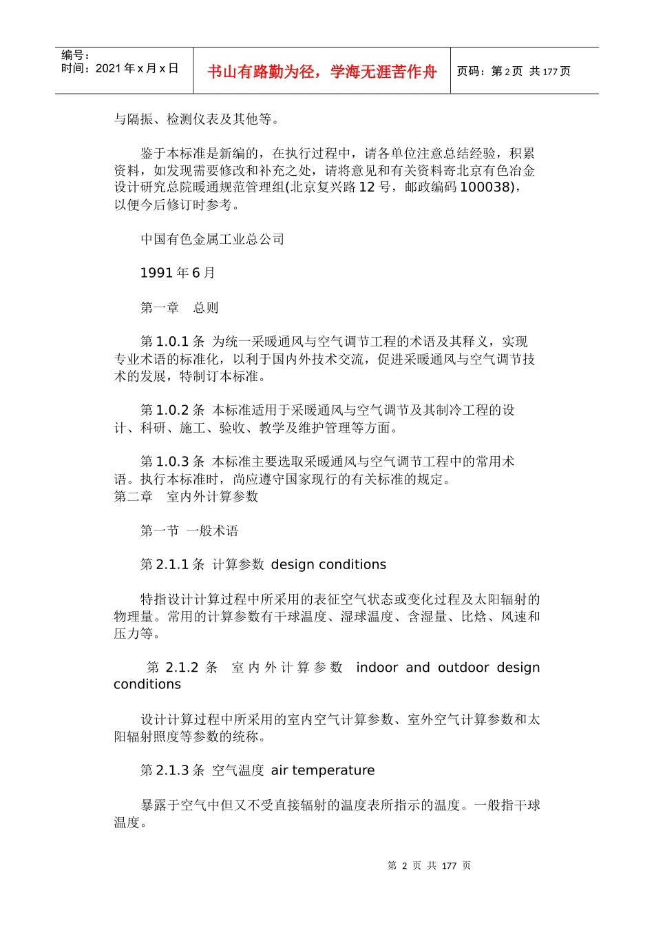 采暖通风与空气调节术语标准GB50155-92_第2页