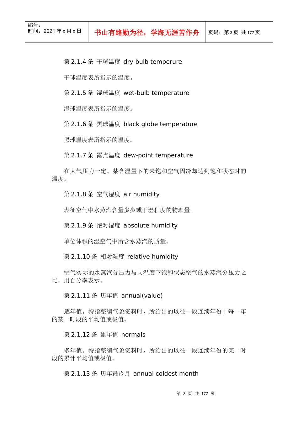 采暖通风与空气调节术语标准GB50155-92_第3页