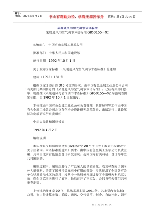 采暖通风与空气调节术语标准GB50155-92
