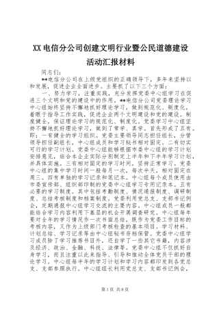 XX电信分公司创建文明行业暨公民道德建设活动汇报材料