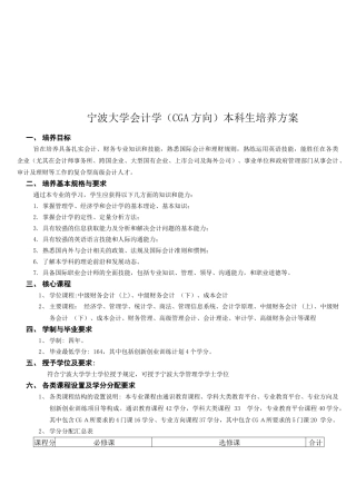 宁波大学会计学本科生培养方案探析