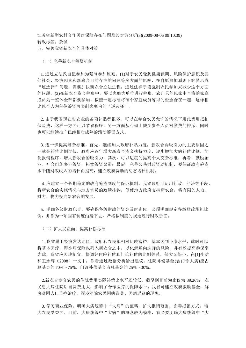 江苏省新型农村合作医疗保险存在问题及其对策分析_第1页
