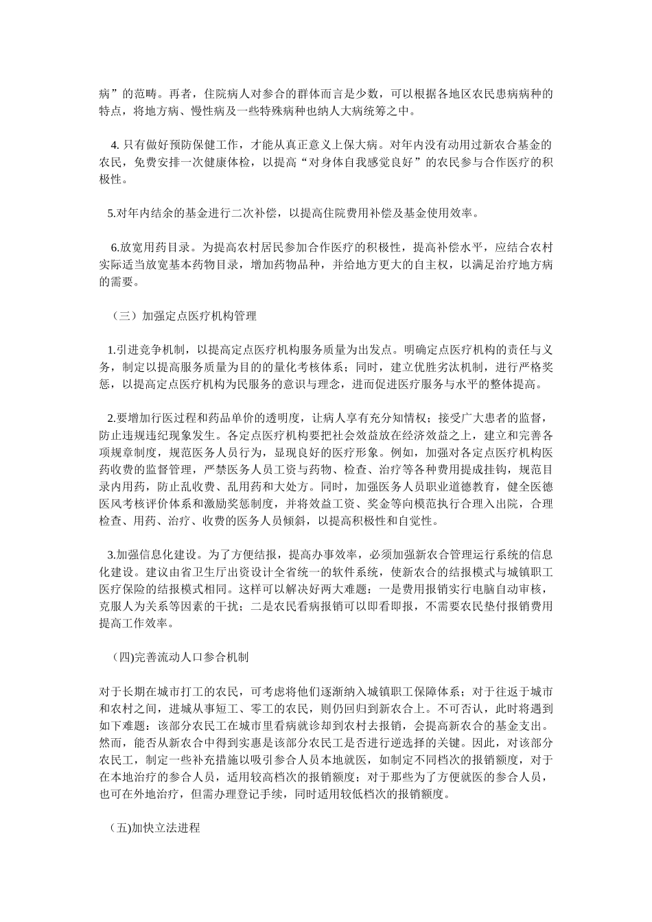 江苏省新型农村合作医疗保险存在问题及其对策分析_第2页