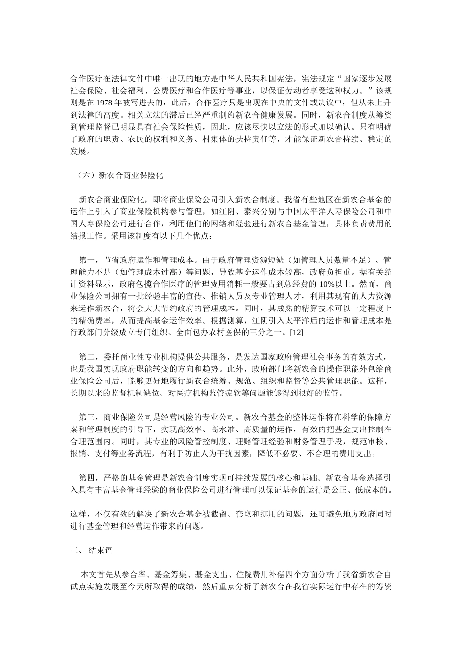 江苏省新型农村合作医疗保险存在问题及其对策分析_第3页