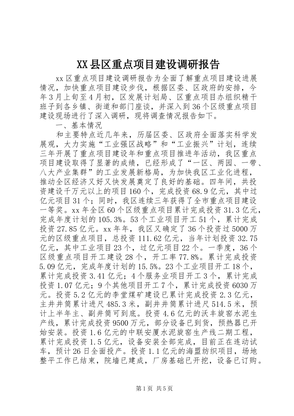 XX县区重点项目建设调研报告_第1页