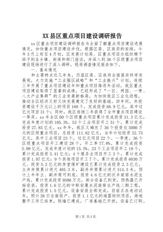 XX县区重点项目建设调研报告