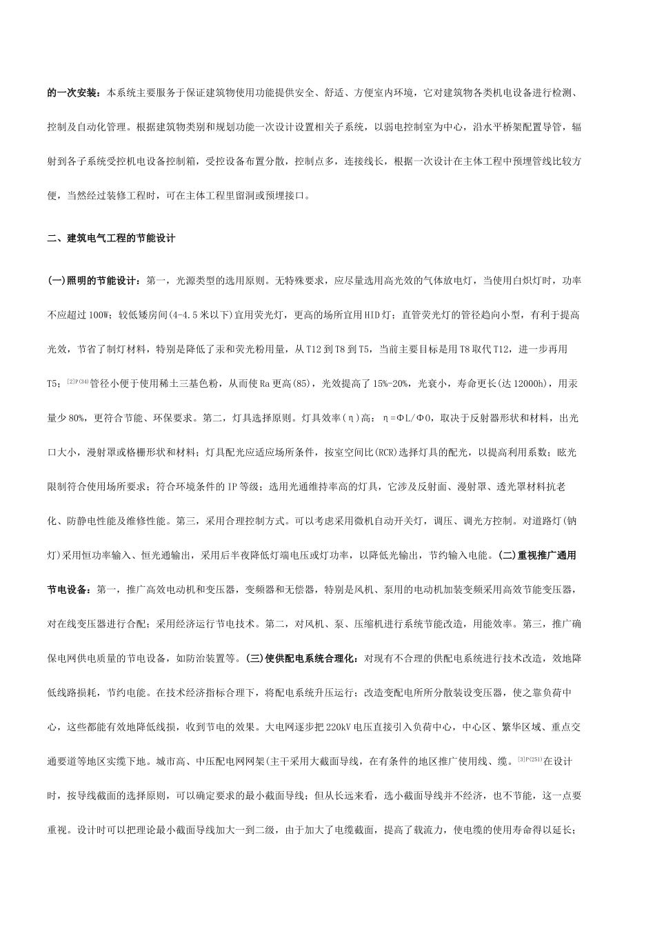 论建筑电气工程的节能减排_第2页