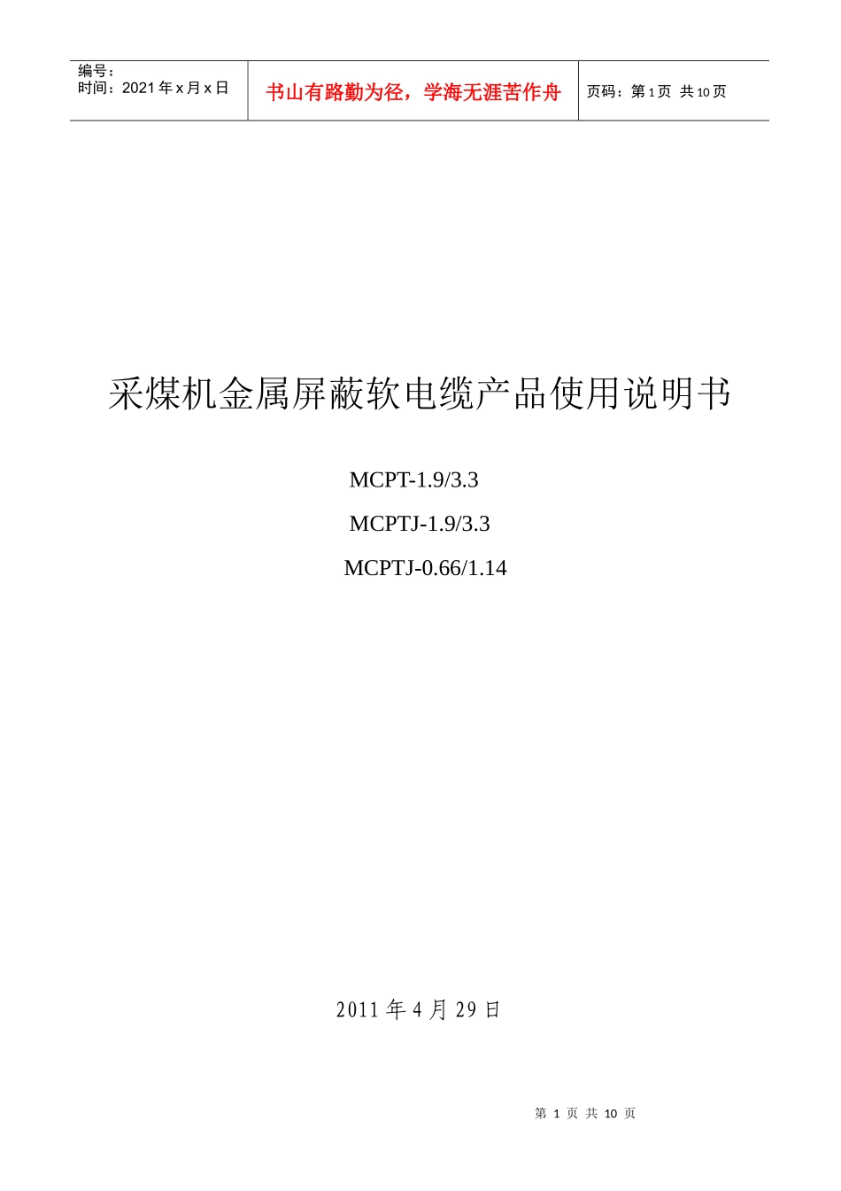 采煤机金属屏蔽软电缆产品操作说明书_第1页