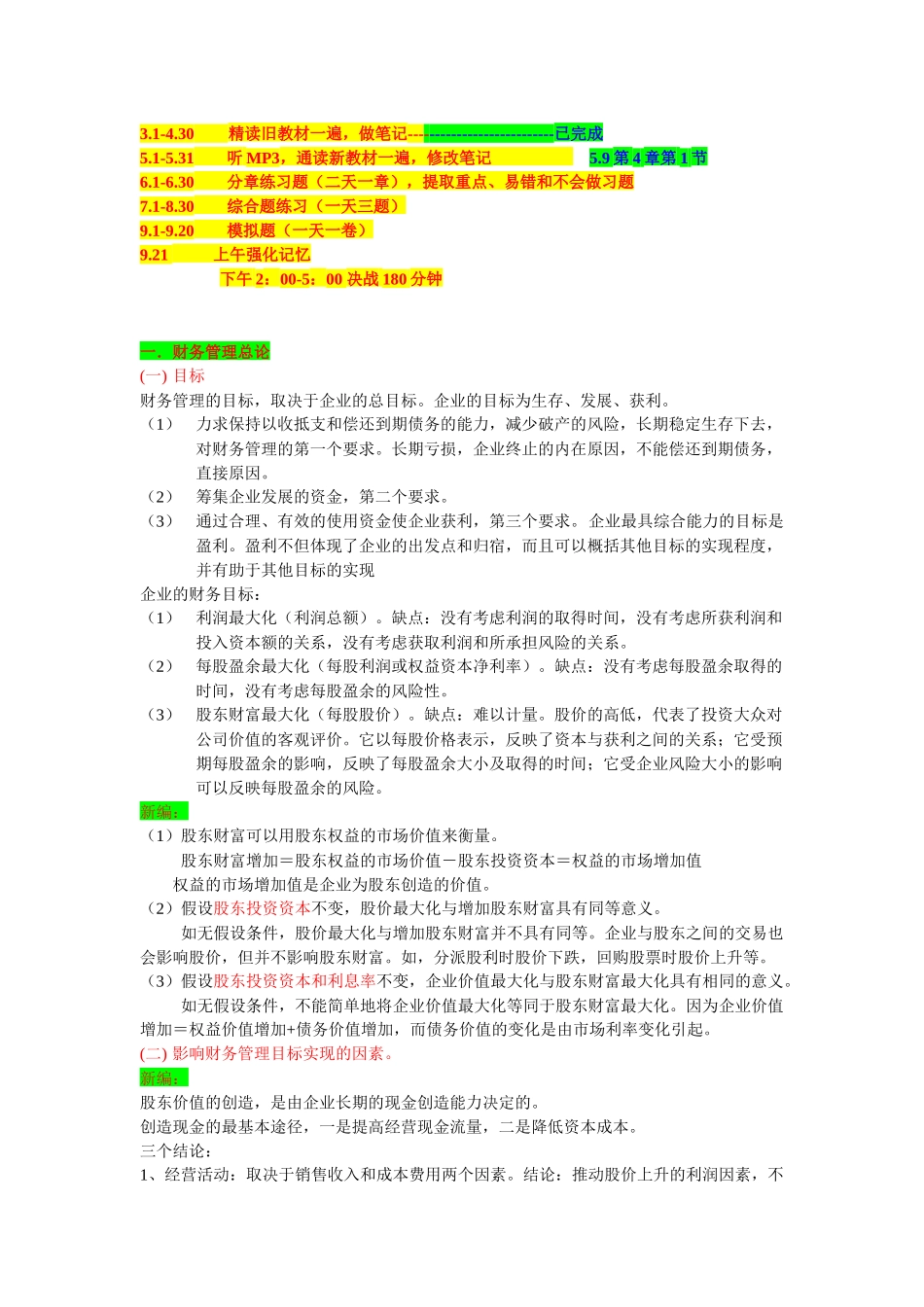 某公司财务会计管理及财务知识分析笔记_第1页