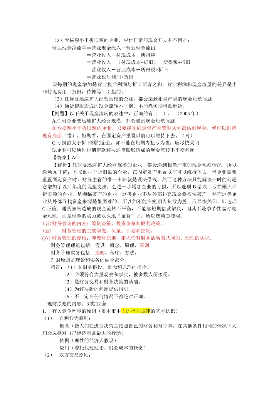 某公司财务会计管理及财务知识分析笔记_第3页