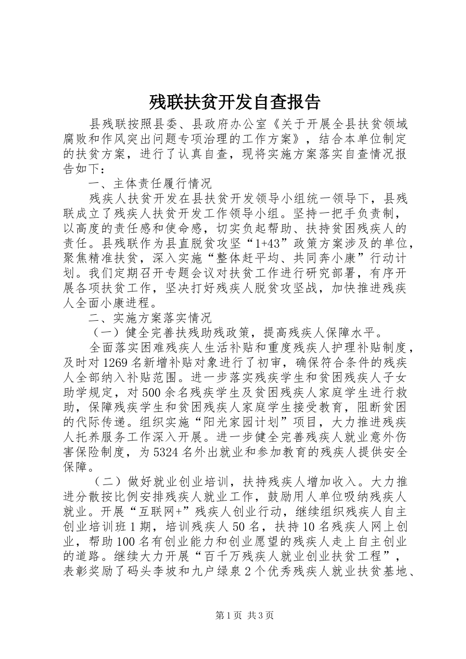 残联扶贫开发自查报告_第1页