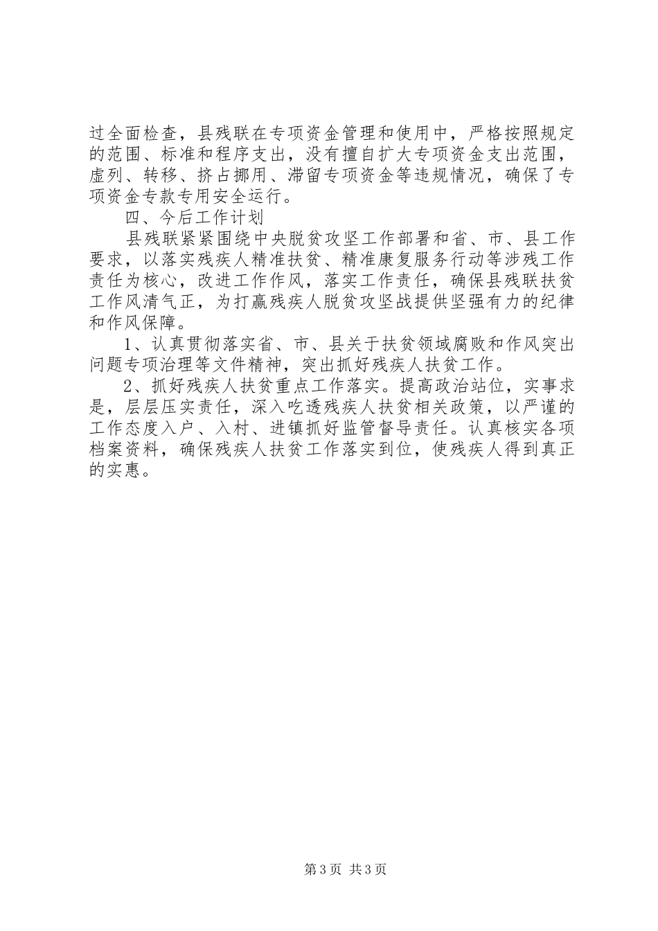 残联扶贫开发自查报告_第3页