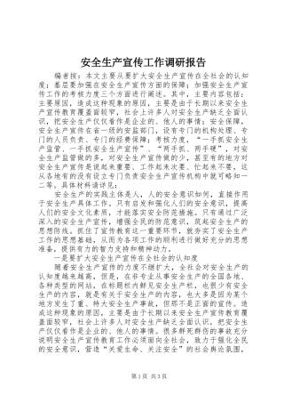 安全生产宣传工作调研报告