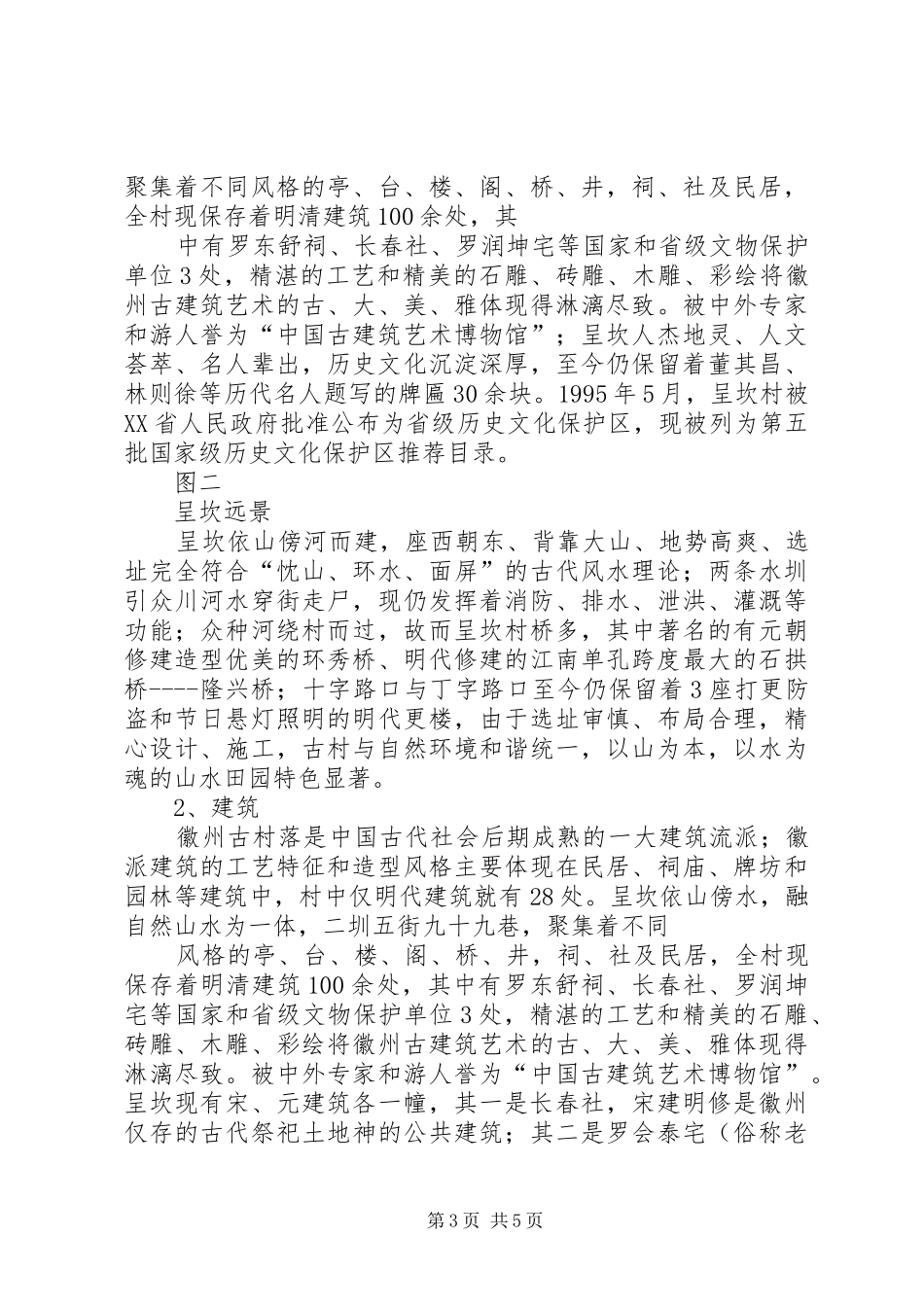 呈坎镇人文地理研究报告_第3页