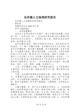 呈坎镇人文地理研究报告