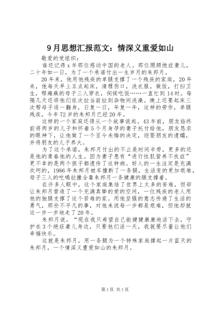 9月思想汇报范文：情深义重爱如山