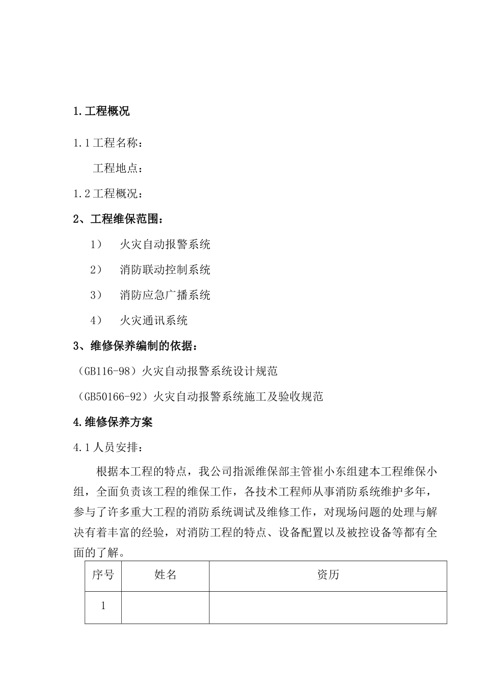 某银行维护保养方案_第1页