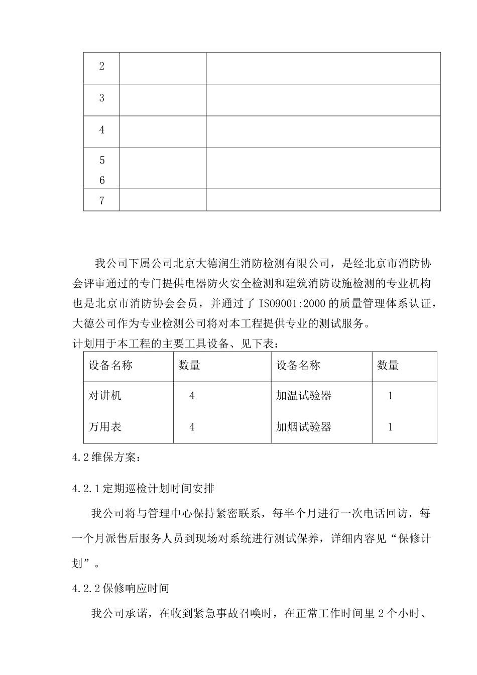 某银行维护保养方案_第2页