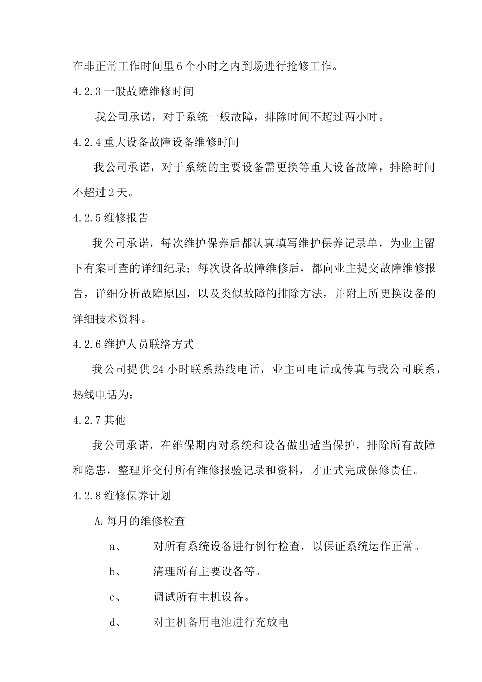 某银行维护保养方案_第3页