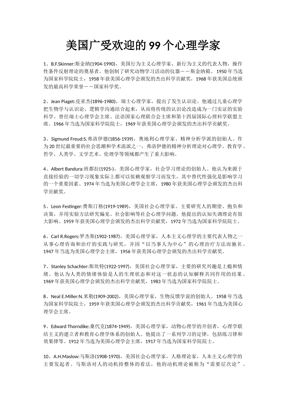 美国广受欢迎的99个心理学家_第1页