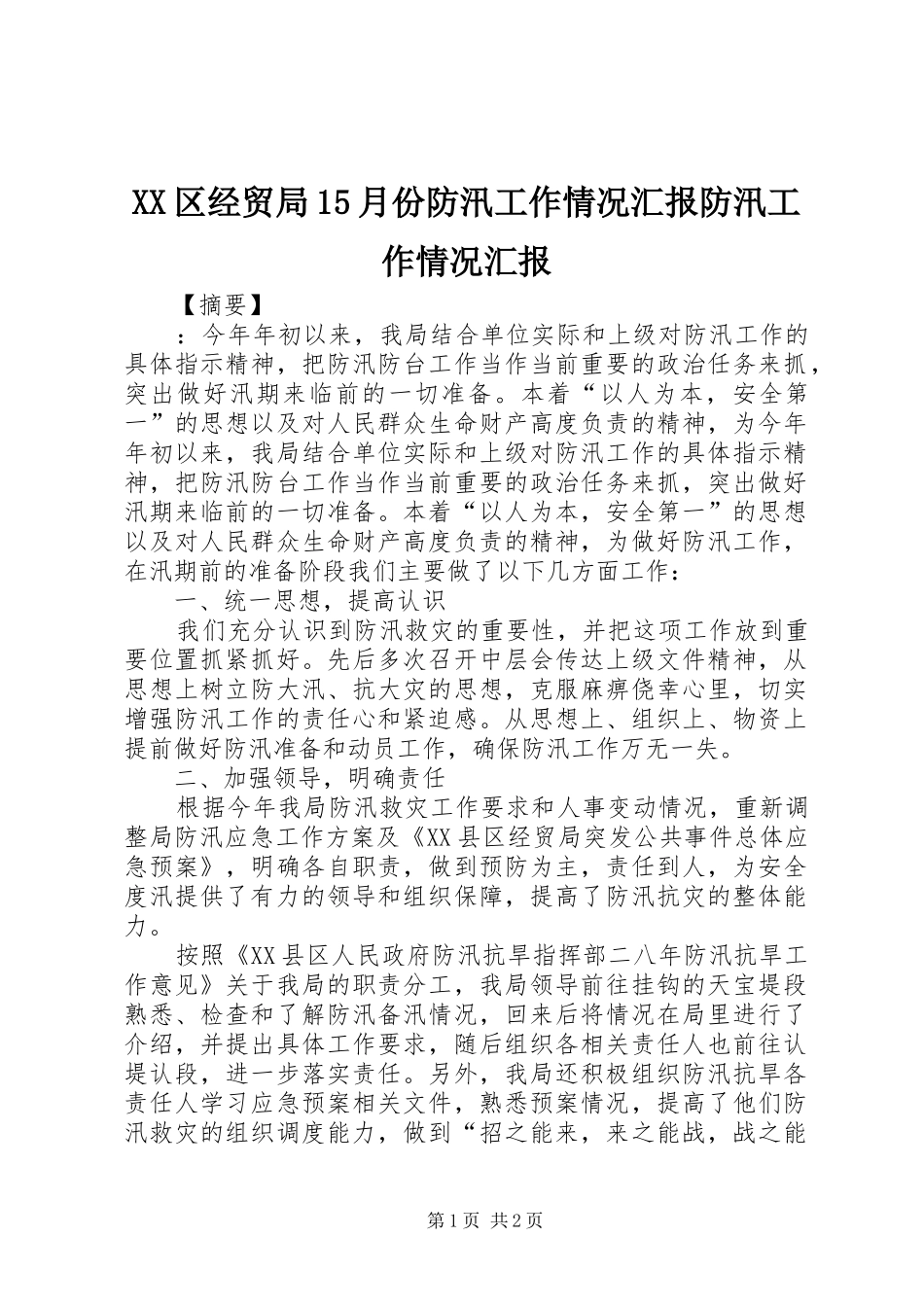 XX区经贸局15月份防汛工作情况汇报防汛工作情况汇报_第1页