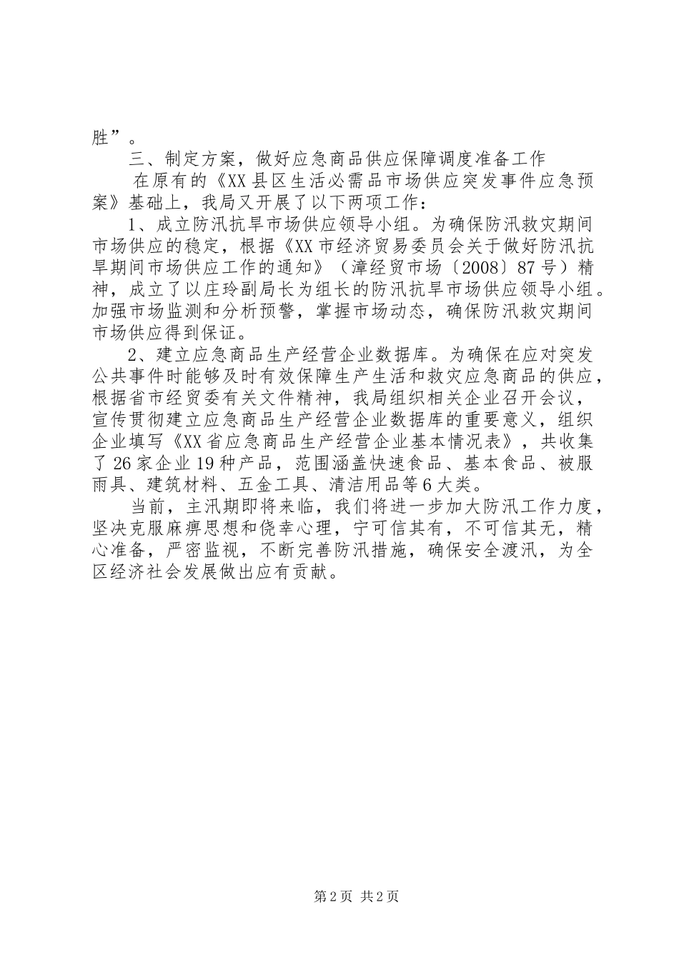 XX区经贸局15月份防汛工作情况汇报防汛工作情况汇报_第2页