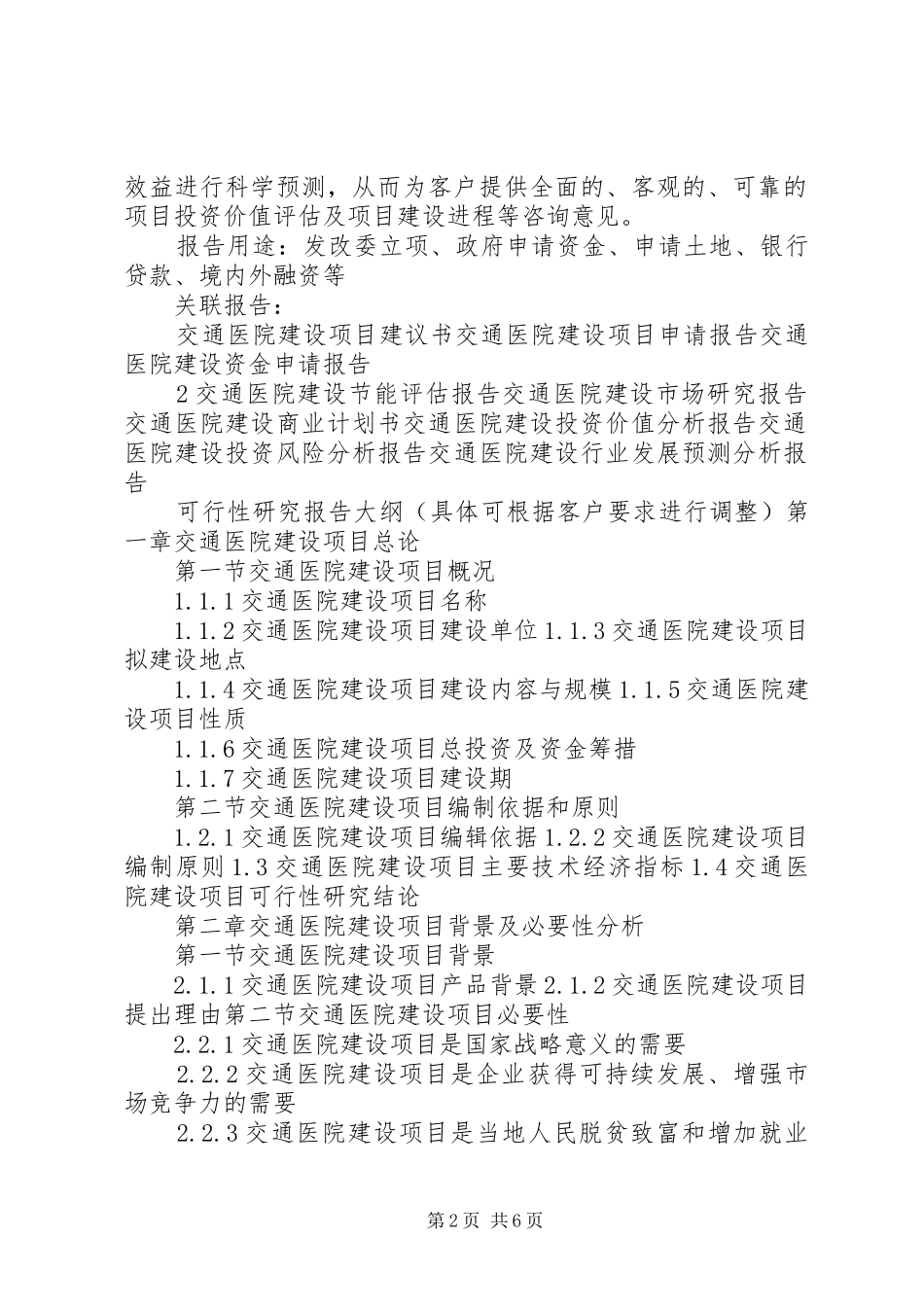 “十三五”重点项目交通医院建设项目可行性研究报告_第2页
