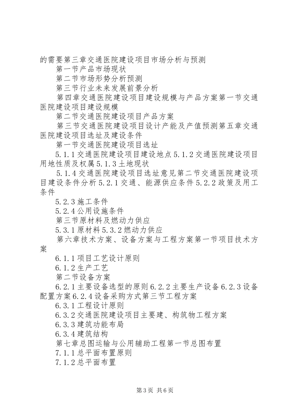“十三五”重点项目交通医院建设项目可行性研究报告_第3页
