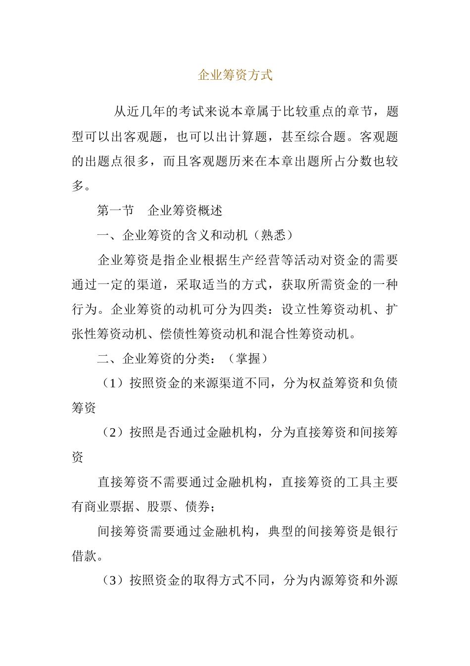 企业筹资与资金筹集的方式_第1页