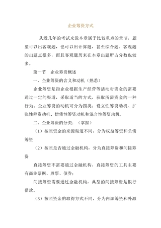 企业筹资与资金筹集的方式