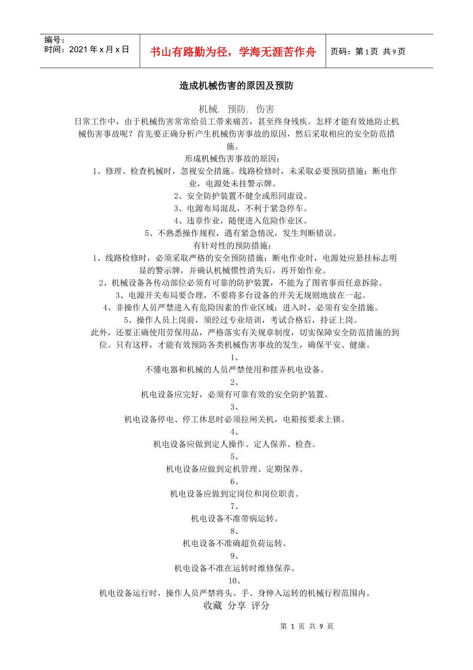 造成机械伤害的原因及预防_第1页