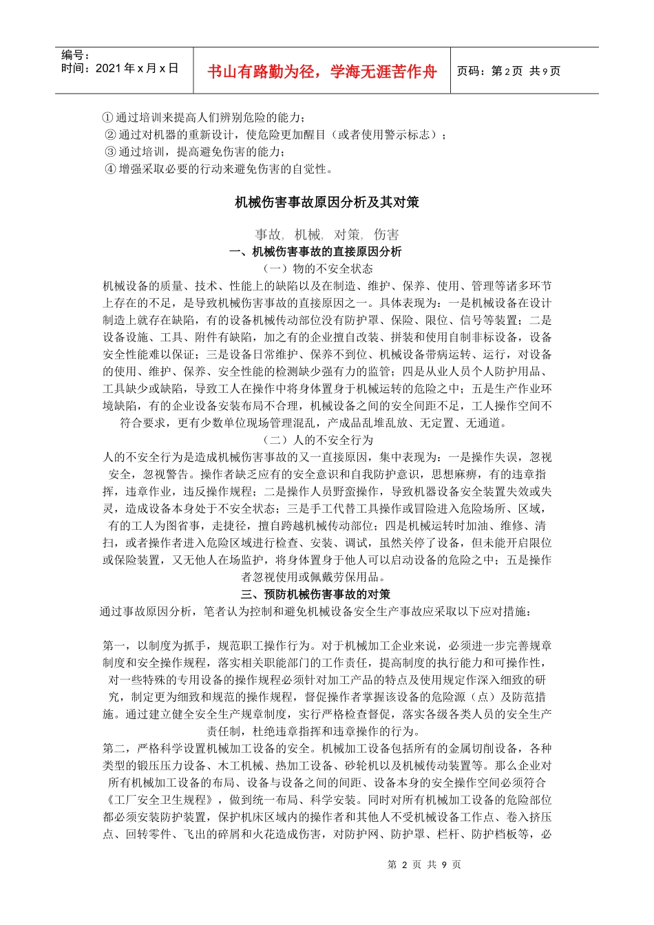 造成机械伤害的原因及预防_第2页
