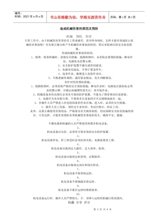 造成机械伤害的原因及预防