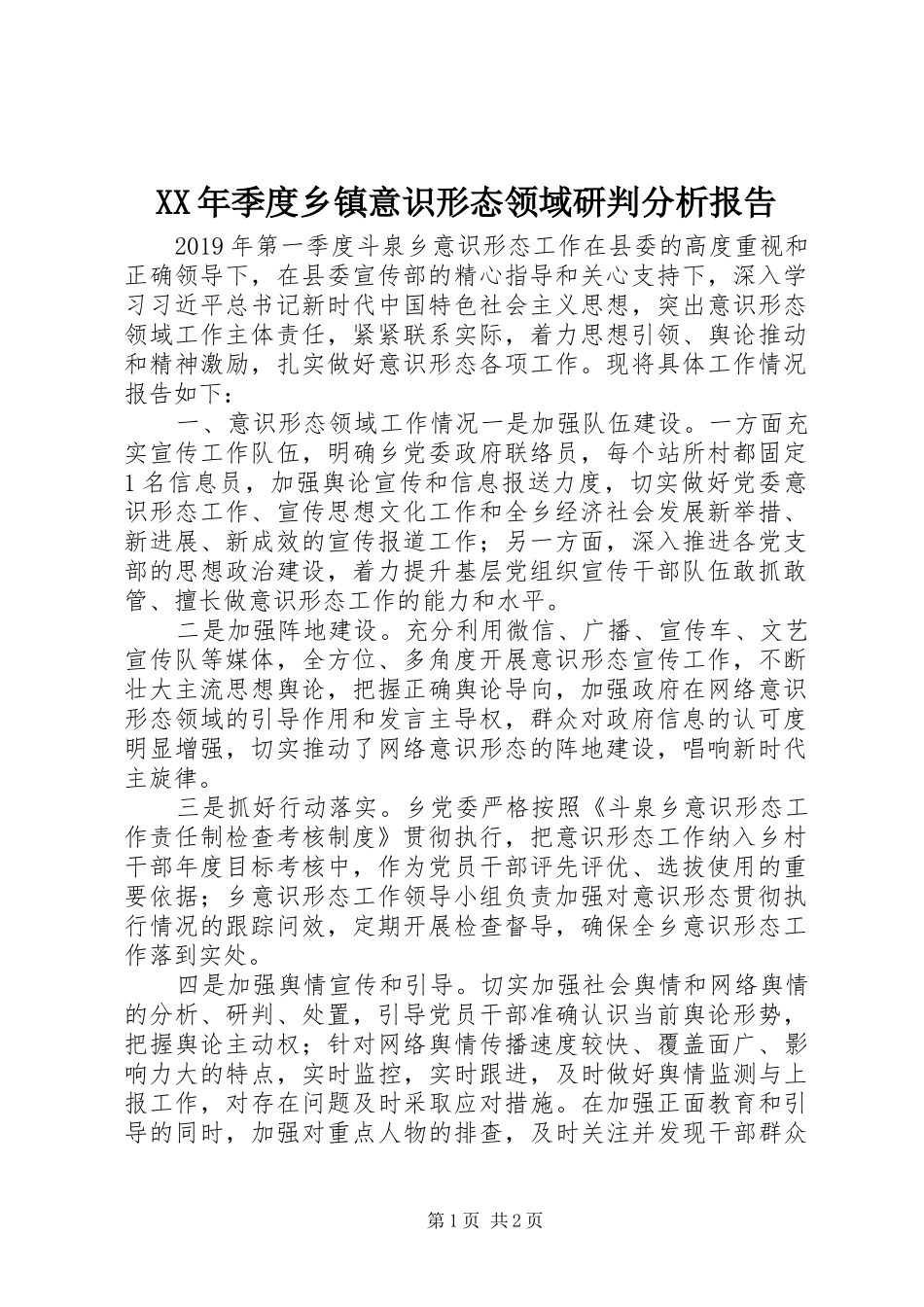 XX年季度乡镇意识形态领域研判分析报告_第1页