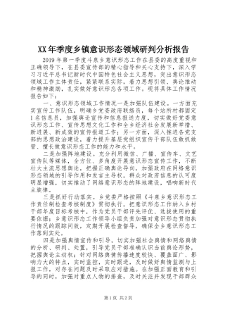 XX年季度乡镇意识形态领域研判分析报告