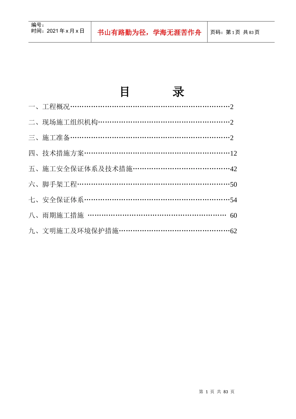 金地香山2楼小区施工组织设计_第1页