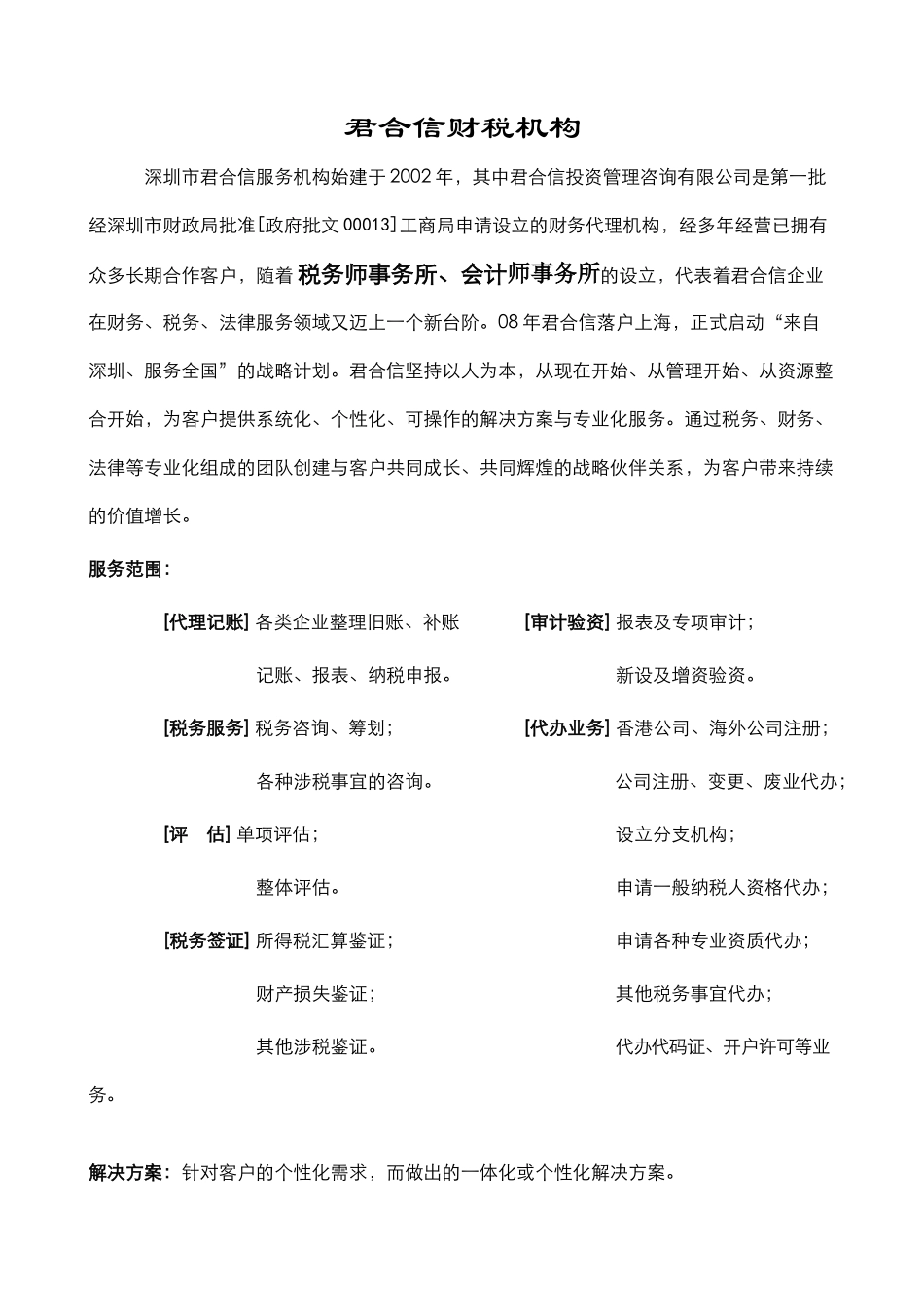 君合信财税机构_第1页