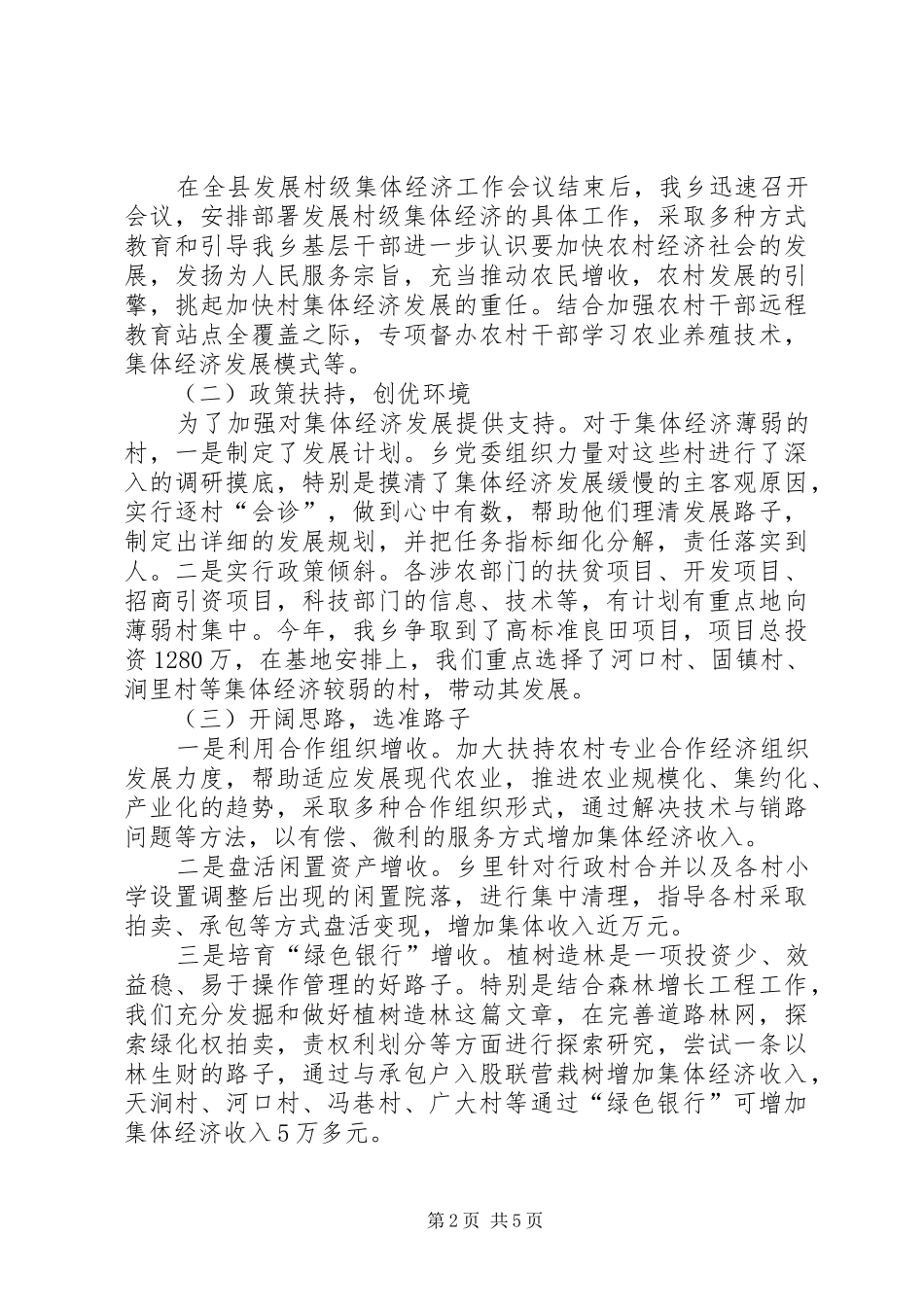 村级集体经济发展调研报告5.31_第2页