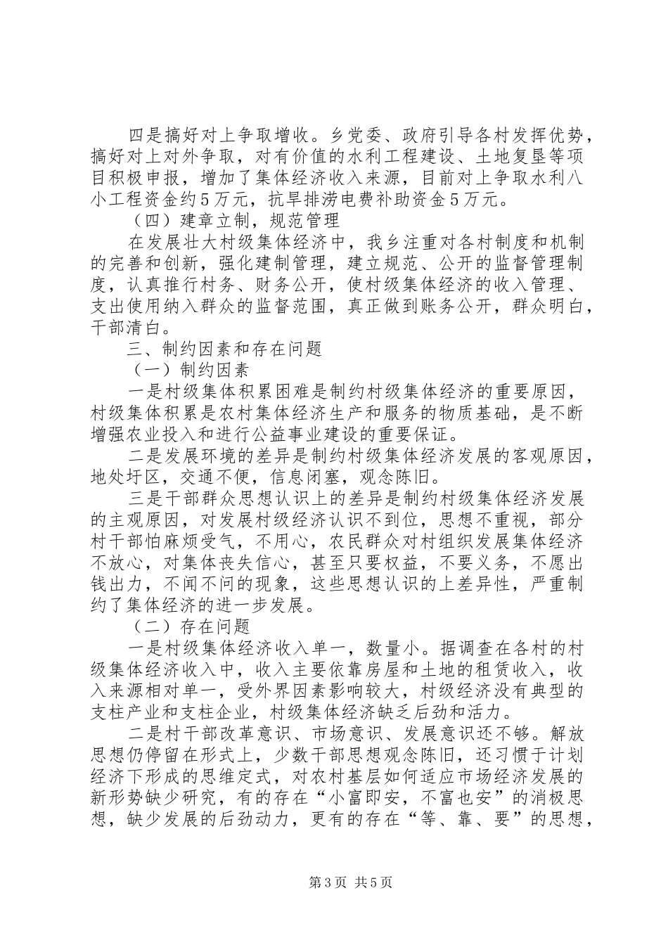 村级集体经济发展调研报告5.31_第3页