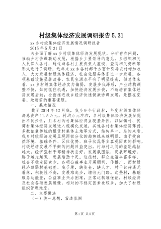 村级集体经济发展调研报告5.31