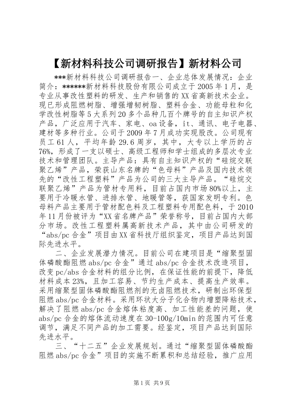 【新材料科技公司调研报告】新材料公司_第1页