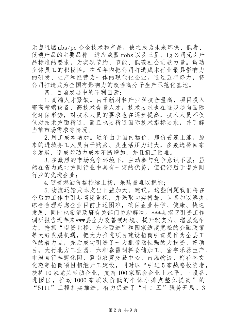 【新材料科技公司调研报告】新材料公司_第2页