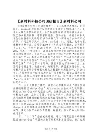 【新材料科技公司调研报告】新材料公司