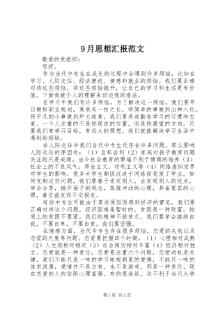 9月思想汇报范文