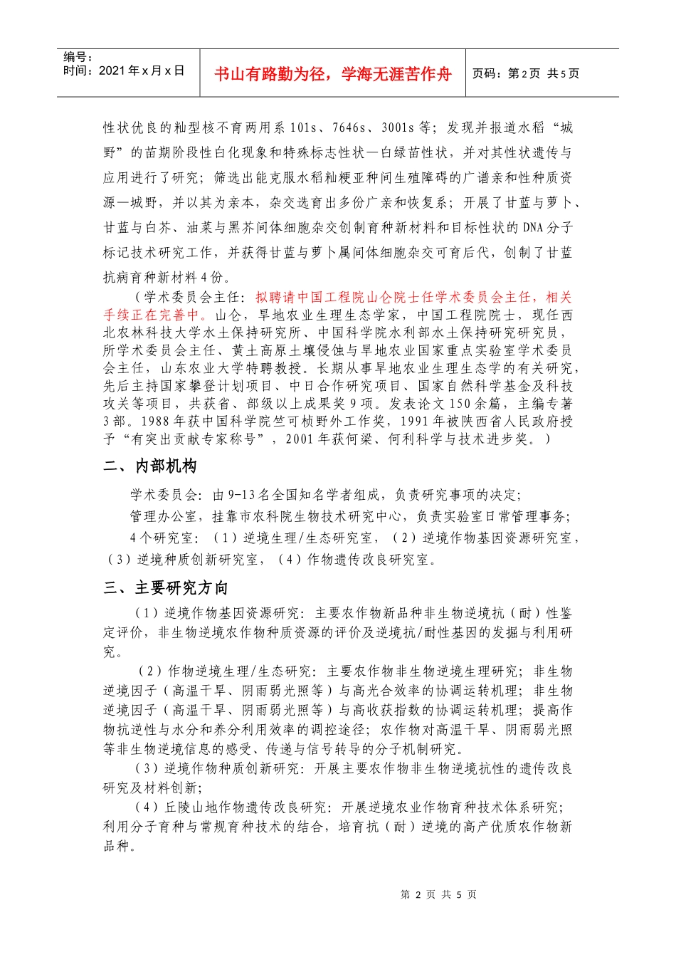 逆境农业研究重庆市市级重点实验室简介_第2页