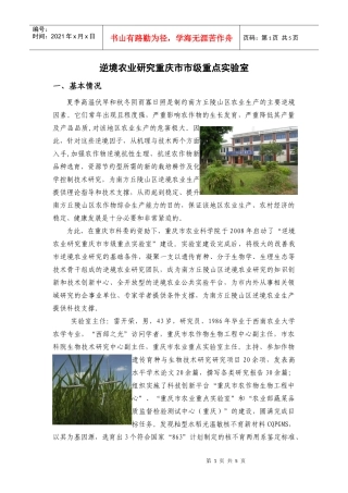 逆境农业研究重庆市市级重点实验室简介